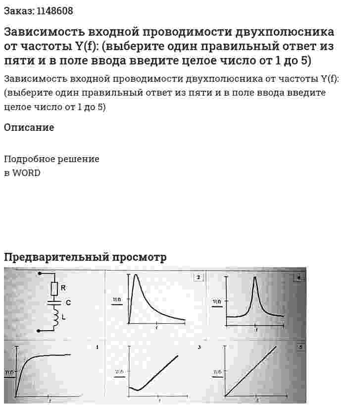 Зависимость входной проводимости двухполюсника от частоты Y(f): (выберите один правильный ответ из пяти и в поле ввода введите целое число от 1 до 5) 
