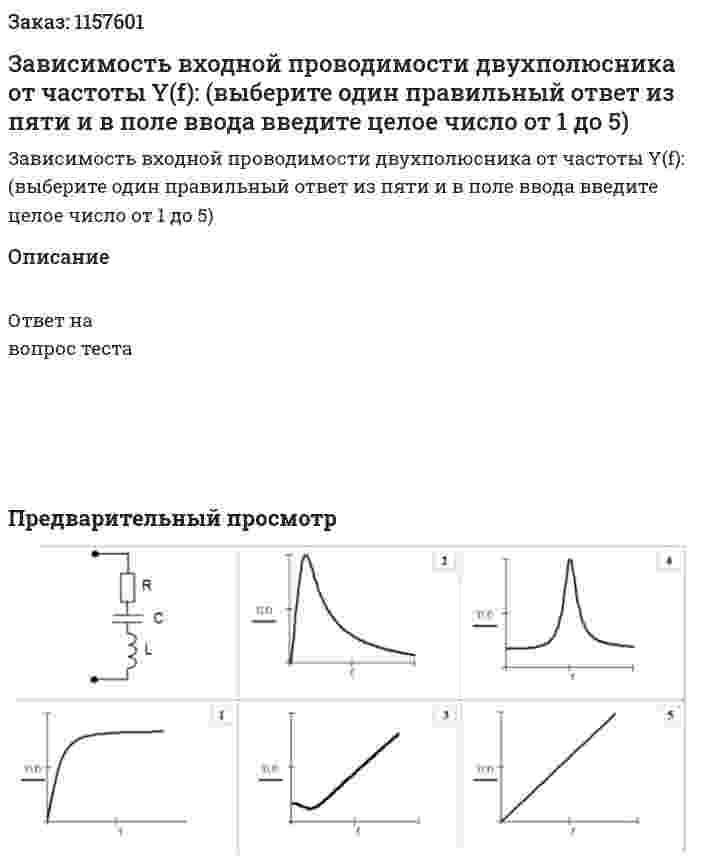 Зависимость входной проводимости двухполюсника от частоты Y(f): (выберите один правильный ответ из пяти и в поле ввода введите целое число от 1 до 5) 