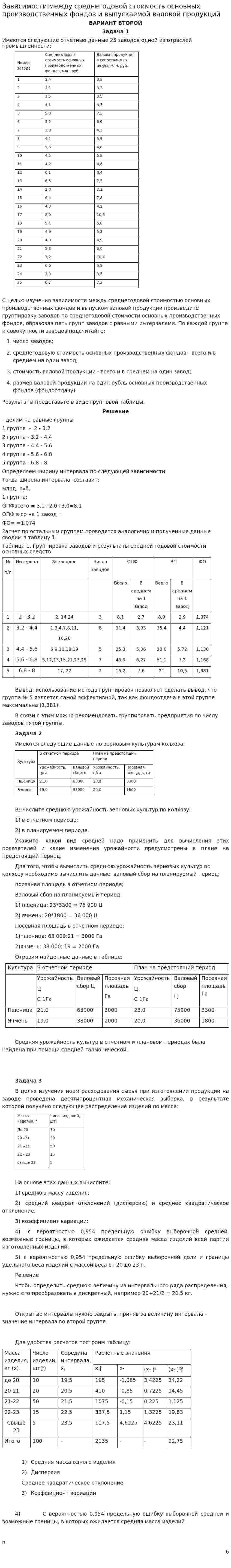 Зависимости между среднегодовой стоимость основных производственных фондов и выпускаемой валовой продукций