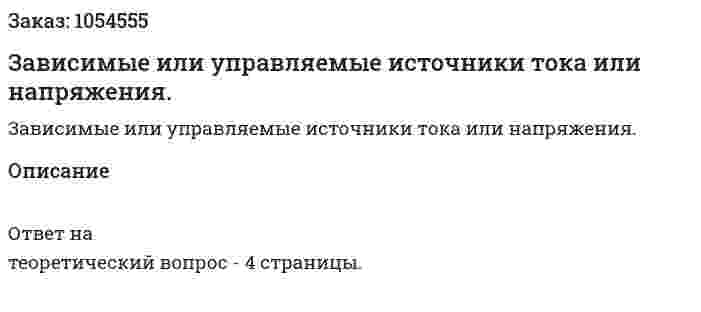 Зависимые или управляемые источники тока или напряжения. 