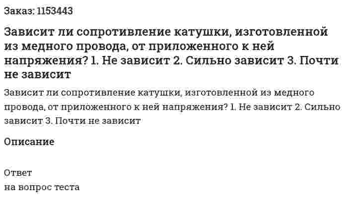 Зависит ли сопротивление катушки, изготовленной из медного провода, от приложенного к ней напряжения? 1. Не зависит 2. Сильно зависит 3. Почти не зависит  