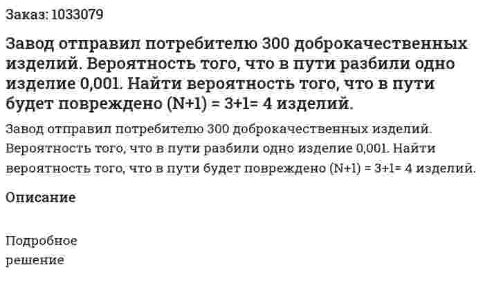 Завод отправил потребителю 300 доброкачественных изделий. Вероятность того, что в пути разбили одно изделие 0,001. Найти вероятность того, что в пути будет повреждено (N+1) = 3+1= 4 изделий. 