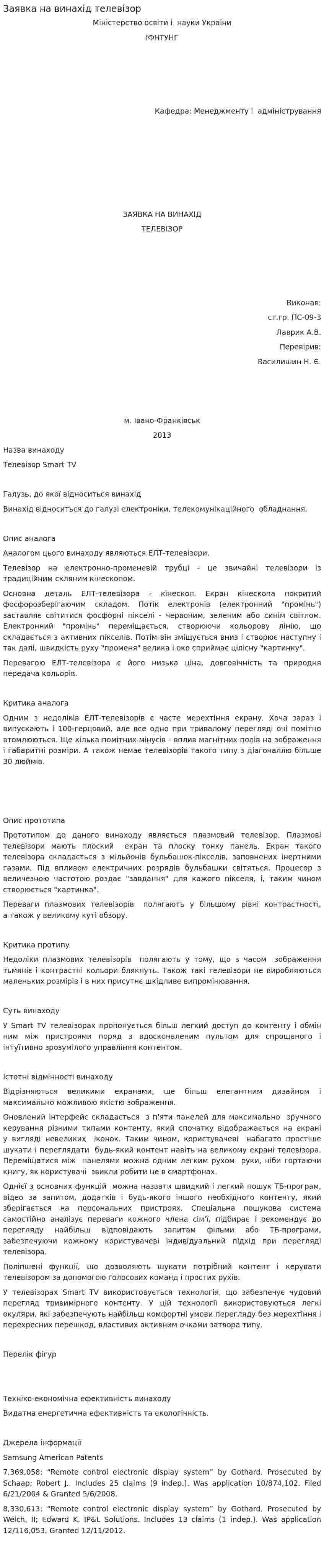 Заявка на винахід телевізор