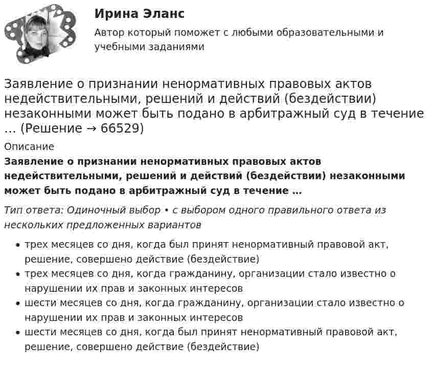      
            Описание
            Заявление о признании ненормативных правовых актов недействительными, решений и действий (бездействии) незаконными может быть подано в арбитражный суд в течение …Тип ответа: Одиночный выбор • с выбором одного правильного ответа из нескольких предложенных вариантовтрех месяцев со дня, когда был принят ненормативный правовой акт, решение, совершено действие (бездействие)трех месяцев со дня, когда гражданину, организации стало известно о нарушении их прав и законных интересовшести месяцев со дня, когда гражданину, организации стало известно о нарушении их прав и законных интересовшести месяцев со дня, когда был принят ненормативный правовой акт, решение, совершено действие (бездействие)   
            
            
            Заявление о признании должника банкротом подается в ... судЗаявление о признании ненормативных правовых актов недействительными, решений и действий (бездействии) незаконными может быть подано в арбитражный суд в течение …Заявление о расторжении трудового договора по собственному желанию работник может отозвать:Звездные гости цирка - Цирк, слова из детства. Цирк - это уникальное место в городеЗвезды, самая большая звезда – СолнцеЗвуковые колебания, имеющие частоту v = 0,5 кГц и амплитуду A = 0,25 мм, распространяются в упругой среде. Длина волны l = 70 см. Определить скорость распространения волны u и максимальную скорость колебаний частиц.Звуковые колебания, имеющие частоту v = 500 Гц и амплитуду A = 0,25 мм, распространяются в воздухе. Длина волны l = 70 см. Найти скорость c распространения колебаний и максимальную скорость частиц воздуха Vmax.💯 Защита прав потребителей.фю_БАК (ответы на тест Синергия / МОИ / МТИ / МосАП, октябрь 2023)Защита прав потребителей.фю_БАК. Синергия. Ответы на ИТОГОВЫЙ ТЕСТ. На отлично!Защита прав человека может осуществляться с применением нормативно-правовых актов по силе в следующей последовательности:Защита сельскохозяйственной техники от коррозииЗащита трубопроводов от  корозии  98%«Защита трудовых прав работников»Защитительная речь адвоката по уголовному делу в обвинении доверителя в грабеже
