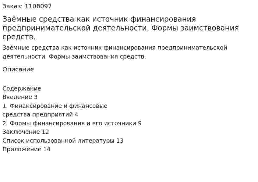 Заёмные средства как источник финансирования предпринимательской деятельности. Формы заимствования средств. (контрольная работа) 