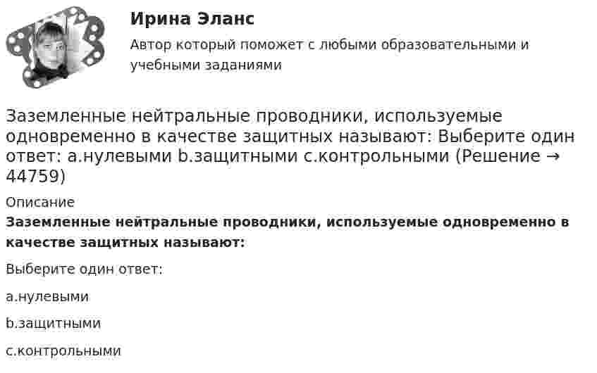      
            Описание
            Заземленные нейтральные проводники, используемые одновременно в качестве защитных называют:Выберите один ответ:a.нулевымиb.защитнымиc.контрольными  
            
            
            Зажача экономика Заземленные нейтральные проводники, используемые одновременно в качестве защитных называют: Выберите один ответ: a.нулевыми b.защитными c.контрольнымиЗазор между боковой стенкой кожуха и фланцами на шлифовальном станке должен быть:Заикание. Психолого-педагогические технологии коррекционной работы по нормализации темпо-ритмической организации речи. (Тестовые и практические задания с верными ответами) ВГАПС.Зайцев, обвиняемый в преступлении, предусмотренном ч. 2 ст. 105 УК РФ, заявил ходатайство о рассмотрении его дела судом присяжных.   Голощеков, обвиняемый в преступлении, предусмотренном ч.1 ст. 111 УК РФ, заявил ходатайство о рассмотрении его делаЗаказ 3038 ФЭК, Практическая работа «Информационные технологии в профессиональной деятельности»Заказ № 1166. Тихоокеанский государственный университет.  Дисциплина «Арбитражный процесс» на отлично! Задержка дыхания на фоне глубокого выдоха в покое равная 38 секундам для 23-летнего мужчины будет считатьсяЗадержка дыхания на фоне глубокого выдоха в покое равная 45 секундам для 20-летнего юноши будет считатьсяЗадержка дыхания на фоне глубокого выдоха в покое равная 48 секундам для 27-летней женщины будет считатьсяЗадние 1. Опираясь на знания фактического материала заполнить таблицу со сравнительным анализом основных типов рыночных структур Задание 2. Решить задачу на определение максимальной прибыли.Задние к теме Управленческий анализ деятельности предприятий общественного питаниязад. фин. отч.Заемщик ООО «Старт» заключило кредитный договор с банком «Авангард», по условиям которого получило кредит в сумме 4,5 млн. руб. на 