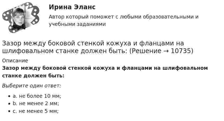      
          Описание
          Зазор между боковой стенкой кожуха и фланцами на шлифовальном станке должен быть:Выберите один ответ:a. не более 10 мм;b. не менее 2 мм;c. не менее 5 мм;  
            
            
            Заземленные нейтральные проводники, используемые одновременно в качестве защитных называют: Выберите один ответ: a.нулевыми b.защитными c.контрольнымиЗазор между боковой стенкой кожуха и фланцами на шлифовальном станке должен быть:Заикание. Психолого-педагогические технологии коррекционной работы по нормализации темпо-ритмической организации речи. (Тестовые и практические задания с верными ответами) ВГАПС.Зайцев, обвиняемый в преступлении, предусмотренном ч. 2 ст. 105 УК РФ, заявил ходатайство о рассмотрении его дела судом присяжных.   Голощеков, обвиняемый в преступлении, предусмотренном ч.1 ст. 111 УК РФ, заявил ходатайство о рассмотрении его делаЗаказ 3038 ФЭК, Практическая работа «Информационные технологии в профессиональной деятельности»Заказ № 1166. Тихоокеанский государственный университет.  Дисциплина «Арбитражный процесс» на отлично! Заказ № 1166. Тихоокеанский государственный университет.  Дисциплина «Арбитражный процесс» на отлично! Задержка дыхания на фоне глубокого выдоха в покое равная 45 секундам для 20-летнего юноши будет считатьсяЗадержка дыхания на фоне глубокого выдоха в покое равная 48 секундам для 27-летней женщины будет считатьсяЗадние 1. Опираясь на знания фактического материала заполнить таблицу со сравнительным анализом основных типов рыночных структур Задание 2. Решить задачу на определение максимальной прибыли.Задние к теме Управленческий анализ деятельности предприятий общественного питаниязад. фин. отч.Заемщик ООО «Старт» заключило кредитный договор с банком «Авангард», по условиям которого получило кредит в сумме 4,5 млн. руб. на Заемщик ООО «Старт» заключило кредитный договор с банком «Авангард», по условиям которого получило кредит в сумме 4,5 млн. руб. на срок три года.