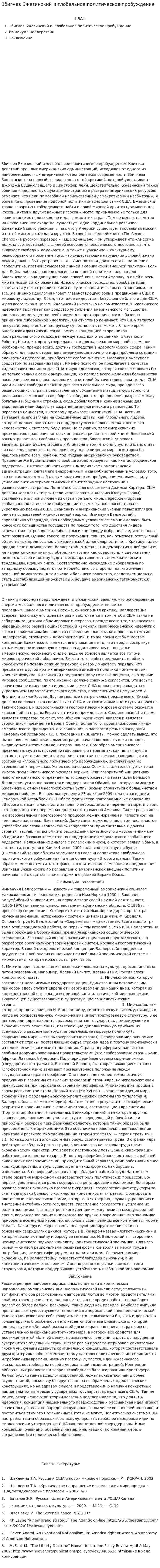 Збигнев Бжезинский и глобальное политическое пробуждение