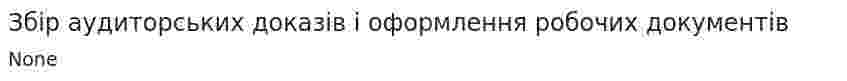 Збір аудиторських доказів і оформлення робочих документів