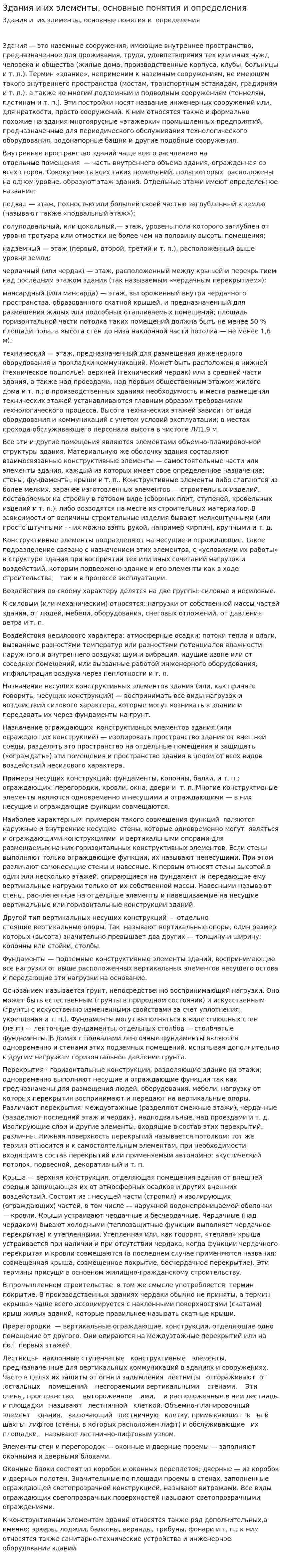 Здания и их элементы, основные понятия и определения