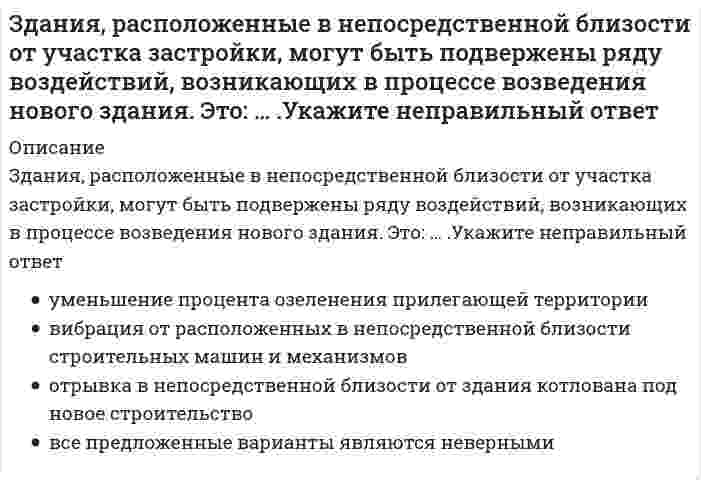     
          Описание
          Верных ответов: 18 из 20Итоговый результат: 90%Постоянные раздражающие воспоминания это навязчивое состояние ... в духовной сфере в двигательной сфере в интеллектуальной сфере в эмоциональной сфереУкажите причины неврозов: нарушения вербальной системы преморбидная личностная предрасположенность нарушения вегетативной системы психическая травмаТормозящее действие коры головного мозга на подкорковую деятельность - это: доминанта охранительное торможение дифференцировка высшее торможениеКак называется стадия формирования условнорефлекторной реакции, при которой условный раздражитель вызывает сначала лишь раздражение воспринимающих клеток? Стадия неустойчивого условного рефлекса Стадия автоматизма Индифферентная стадия Стадия сосредоточенияУкажите время наступления утомления для детей средней группы дошкольной образовательной организации: 7 – 9 минута 19 – 22 минута 10 – 12 минута 12 – 14 минутаУкажите, какие виды имеет условное торможение: запаздывание дифференцировка охранительное торможение «встреча двух возбуждений»Как называется стадия формирования условнорефлекторной реакции, характеризуется постоянством реакции, выраженностью ее проявления и коротким латентным периодом? Стадия устойчивого условного рефлекса Стадия автоматизма Стадия сосредоточения Индифферентная стадияУкажите признаки утомления у ребенка: длительные отвлечения ускоренность мелких движений нарушение недавно сформированных умений повышенная раздражительностьВыражение истощения нервной системы, при котором наблюдаются ослабление основных нервных процессов и наклонность к развитию тормозимости - это: невроз истерия церебральная астения неврастенияКак называется стадия формирования условнорефлекторной реакции, которая выражается в задержке имевшейся ранее активности ребенка, в проявлении внимания к раздражителю и создани «установки» на условный раздражитель? Стадия неустойчивого условного рефлекса Стадия сосредоточения Установочная стадия Индифферентная стадияУкажите основные группы тормозных состояний по принципу их формирования: активное торможение внутреннее торможение фиктивное торможение безусловное торможениеОсобое состояние центральной нервной системы, при котором возникает очень стойкий очаг возбуждения, а близлежащие отделы мозга находятся в состоянии торможения - это: Дифференцировка Запаздывание Доминанта МинорКакой вид торможения возникает в том случае, когда подкрепление дается с опозданием? запаздывающее торможение охранительное торможение «встреча двух возбуждений» дифференцировкаУкажите самые гигиенические ткани для летней одежды: сатин бумазея вольта ситецРеакции новорожденного обладают рядом специфических признаков, укажите их: Возможность нервных клеток находиться в активном состоянии очень ограничена В первые 10 дней жизни состояние активного бодрствования у ребенка наступает под влиянием импульса в основном из внешней среды организма Возможность нервных клеток находиться в активном состоянии очень обострена, поэтому ребенок чутко спит В первые 10 дней жизни состояние активного бодрствования у ребенка наступает под влиянием импульса в основном из внутренней среды организмаКакое расстройство у детей характеризуется истощением нервной системы в результате переутомления, недоедания, общего физического ослабления организма или интоксикации, пережитых тревог и волнений? аффект невроз стресс неврастенияУкажите виды дорожных знаков: запрещающие предписывающие указательные предупреждающие 
          Оглавление
          Регулярное проявление повышенной эмоциональности, чрезмерной впечатлительности, склонности к самовнушению и фантазерству - это симпотмы: неврастении невроза истерии аффектаКак называется технология, которая включает в себя комплекс мероприятий, направленных на сохранение и укрепление здоровья детей, посредством оптимизации двигательной активности, с использованием современных методов кинезотерапии, которые способствуют формированию двигательных качеств? физтерапия эстетотерапия аэробикотерапии хореотерапияУкажите верные утверждения В формировании рефлекса на «положение под грудью» в первые два месяца жизни ребенка достачно участие только двух анализаторов: обонятельного и тактильного В формировании рефлекса на «положение под грудью» в первые два месяца жизни ребенка достачно участие только двух анализаторов: вестибулярного и тактильного Рефлекс на «положение под грудью» проявляется, только если мать берет ребенка на руки, придавая ему соответствующее положение. Рефлекс на «положение под грудью» в первые два месяца жизни ребенка проявляется независимо от того, кто берет ребенка на руки, придавая ему соответствующее положение. 
            
            
            Здоровьесберегающие технологии в дошкольной образовательной организацииЗемельное правоЗемельное право 2021 год Синергия тест Земельное право, 3 семестр Земельное право 3 семестр 2022 Синергия Земельное право 3 семестр СИНЕРГИЯЗемельное право.Обязательные задания МЭБИК (тест 36 вопросов)Заседания парламента субъекта РФ являются …За счёт чего обеспечивается устойчивость безанкерной шпунтовой стенки?Затухающими колебаниями называются такие колебания, амплитуда которых с течением времени уменьшаетсяЗачетный тест. Качественные и количественные методы исследований в психологии. 67 правильных ответов. МИПЗачет по прикладной социологии 3 семестр Синергия 2021Зачет Психология деловых отношений Синергия 2021Защита интеллектуальной собственности Тест 1 МЭИ ИДДО (Ваш результат 78,94%)