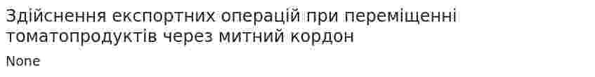 Здійснення експортних операцій при переміщенні томатопродуктів через митний кордон