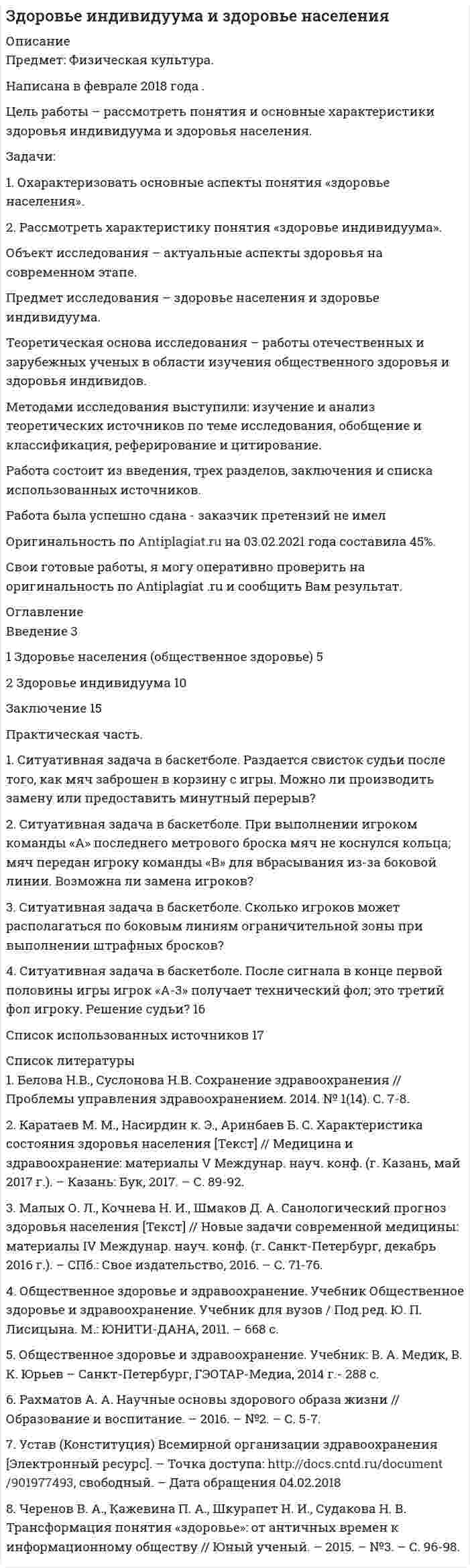      
          Описание
          Индивидуальное практическое заданиеЗадание проверяется преподавателем. Для получения оценки загрузите свою работу в систему. Максимальный балл за задание 50 баллов.Цель: развитие навыков индивидуальной психодиагностики по формализованным и малоформализованным методикам.  
          Оглавление
          Индивидуальное практическое заданиеЗадание проверяется преподавателем. Для получения оценки загрузите свою работу в систему. Максимальный балл за задание 50 баллов.Цель: развитие навыков индивидуальной психодиагностики по формализованным и малоформализованным методикам. 1. Проведите себе тест «Самооценка психических состояний» (по Айзенку)2. Обработайте результаты. Оцените, на сколько вам присущи такие психические состояния как: тревожность, фрустрация, ригидность.3. Дайте рекомендации (даже если результаты теста находятся в пределах нормы).    Тест «Самооценка психических состояний» (по Айзенку)Предлагаем вам описание различных психических состояний. Если вам это состояние часто присуще, ставится 2 балла, если это состояние бывает, но изредка, то ставится 1 балл, если совсем не подходит — 0 баллов.IНе чувствую в себе уверенности.Часто из-за пустяков краснею.Мой сон беспокоен.Легко впадаю в уныние.Беспокоюсь о только воображаемых еще неприятностях.Меня пугают трудности.Люблю копаться в своих недостатках.Меня легко убедить.Я мнительный.Я с трудом переношу время ожидания.IIНередко мне кажутся безвыходными положения, из которых все-таки можно найти выход.Неприятности меня сильно расстраивают, я падаю духом.При больших неприятностях я склонен без достаточных оснований винить себя.Несчастья и неудачи ничему меня не учат.Я часто отказываюсь от борьбы, считая ее бесплодной.Я нередко чувствую себя беззащитным.Иногда у меня бывает состояние отчаяния.Я чувствую растерянность перед трудностями.В трудные минуты жизни иногда веду себя по-детски, хочу, чтобы пожалели.Считаю недостатки своего характера неисправимыми.IIIОставляю за собой последнее слово.Нередко в разговоре перебиваю собеседника.Меня легко рассердить.Люблю делать замечания другим.Хочу быть авторитетом для других.Не довольствуюсь малым, хочу наибольшего.Когда разгневаюсь, плохо себя сдерживаю.Предпочитаю лучше руководить, чем подчиняться.У меня резкая, грубоватая жестикуляция.Я мстителен.IVМне трудно менять привычки.Нелегко переключать внимание.Очень настороженно отношусь ко всему новому.Меня трудно переубедить.Нередко у меня не выходит из головы мысль, от которой следовало бы освободиться.Нелегко сближаюсь с людьми.Меня расстраивают даже незначительные нарушения плана.Нередко я проявляю упрямство.Неохотно иду на риск.Резко переживаю отклонения от принятого мною режима дня.Обработка результатов.Подсчитайте сумму баллов за каждую группу вопросов:I 1…10 вопрос — тревожность;II 11…20 вопрос — фрустрация;III 21…30 вопрос — агрессивность;IV 31…40 вопрос — ригидность.Оценка и интерпретация баллов.I. Тревожность: 0…7 — не тревожны; 8…14 баллов — тревожность средняя, допустимого уровня; 15…20 баллов — очень тревожны.II. Фрустрация: 0…7 баллов — у вас высокая самооценка, вы  устойчивы к неудачам, не боитесь трудностей; 8…14 баллов — средний уровень, фрустрация имеет место; 15…20 баллов — у вас низкая самооценка, вы избегаете трудностей, боитесь неудач, фрустрированы.III. Агрессивность: 0…7 баллов — вы спокойны, выдержанны; 8…14 баллов — средний уровень агрессивности; 15…20 баллов — вы агрессивны, не выдержанны, есть трудности при общении и работе с людьми.IV. Ригидность: 0…7 баллов — ригидности нет, легкая переключаемость, 8…14 баллов — средний уровень; 15…20 баллов — сильно выраженная ригидность, неизменность поведения, убеждений, взглядов, даже если они расходятся  не соответствуют реальной обстановке, жизни. Вам противопоказаны смена работы, изменения в семье. 
          Список литературы
          Индивидуальное практическое заданиеЗадание проверяется преподавателем. Для получения оценки загрузите свою работу в систему. Максимальный балл за задание 50 баллов.Цель: развитие навыков индивидуальной психодиагностики по формализованным и малоформализованным методикам. 1. Проведите себе тест «Самооценка психических состояний» (по Айзенку)2. Обработайте результаты. Оцените, на сколько вам присущи такие психические состояния как: тревожность, фрустрация, ригидность.3. Дайте рекомендации (даже если результаты теста находятся в пределах нормы).    Тест «Самооценка психических состояний» (по Айзенку)Предлагаем вам описание различных психических состояний. Если вам это состояние часто присуще, ставится 2 балла, если это состояние бывает, но изредка, то ставится 1 балл, если совсем не подходит — 0 баллов.IНе чувствую в себе уверенности.Часто из-за пустяков краснею.Мой сон беспокоен.Легко впадаю в уныние.Беспокоюсь о только воображаемых еще неприятностях.Меня пугают трудности.Люблю копаться в своих недостатках.Меня легко убедить.Я мнительный.Я с трудом переношу время ожидания.IIНередко мне кажутся безвыходными положения, из которых все-таки можно найти выход.Неприятности меня сильно расстраивают, я падаю духом.При больших неприятностях я склонен без достаточных оснований винить себя.Несчастья и неудачи ничему меня не учат.Я часто отказываюсь от борьбы, считая ее бесплодной.Я нередко чувствую себя беззащитным.Иногда у меня бывает состояние отчаяния.Я чувствую растерянность перед трудностями.В трудные минуты жизни иногда веду себя по-детски, хочу, чтобы пожалели.Считаю недостатки своего характера неисправимыми.IIIОставляю за собой последнее слово.Нередко в разговоре перебиваю собеседника.Меня легко рассердить.Люблю делать замечания другим.Хочу быть авторитетом для других.Не довольствуюсь малым, хочу наибольшего.Когда разгневаюсь, плохо себя сдерживаю.Предпочитаю лучше руководить, чем подчиняться.У меня резкая, грубоватая жестикуляция.Я мстителен.IVМне трудно менять привычки.Нелегко переключать внимание.Очень настороженно отношусь ко всему новому.Меня трудно переубедить.Нередко у меня не выходит из головы мысль, от которой следовало бы освободиться.Нелегко сближаюсь с людьми.Меня расстраивают даже незначительные нарушения плана.Нередко я проявляю упрямство.Неохотно иду на риск.Резко переживаю отклонения от принятого мною режима дня.Обработка результатов.Подсчитайте сумму баллов за каждую группу вопросов:I 1…10 вопрос — тревожность;II 11…20 вопрос — фрустрация;III 21…30 вопрос — агрессивность;IV 31…40 вопрос — ригидность.Оценка и интерпретация баллов.I. Тревожность: 0…7 — не тревожны; 8…14 баллов — тревожность средняя, допустимого уровня; 15…20 баллов — очень тревожны.II. Фрустрация: 0…7 баллов — у вас высокая самооценка, вы  устойчивы к неудачам, не боитесь трудностей; 8…14 баллов — средний уровень, фрустрация имеет место; 15…20 баллов — у вас низкая самооценка, вы избегаете трудностей, боитесь неудач, фрустрированы.III. Агрессивность: 0…7 баллов — вы спокойны, выдержанны; 8…14 баллов — средний уровень агрессивности; 15…20 баллов — вы агрессивны, не выдержанны, есть трудности при общении и работе с людьми.IV. Ригидность: 0…7 баллов — ригидности нет, легкая переключаемость, 8…14 баллов — средний уровень; 15…20 баллов — сильно выраженная ригидность, неизменность поведения, убеждений, взглядов, даже если они расходятся  не соответствуют реальной обстановке, жизни. Вам противопоказаны смена работы, изменения в семье.
            
            
            Цель работы – рассмотреть особенности внешней политики России. Для достижения этой цели поставлены следующие задачи: 1. Рассмотреть понятие внешней политики; 2. Изучить основные направления внешней политики РоЦель работы – рассмотреть понятия и основные характеристики здоровья индивидуума и здоровья населения. Задачи: 1. Охарактеризовать основные аспекты понятия «здоровье населения». 2. Рассмотреть характеристику понятия «здоровье индивидуума». Объект исследования – актуальные аспекты здоровья на современном этапе.Цель работы: Рассчитать усилитель напряжения низкой частоты (УННЧ) на биполярном транзисторе в режиме класса А. Исходные данные: а) транзистор КТ312A с параметрами: r_б=10 Ом; h_21э=50; C_к=100пФ б) электрические параметры усилителя:Цель работы состоит в закреплении знаний, освоение умений и выработка навыков анализа поведения людей, опираясь на анализ собственного поведения, и принятия решений по управлению своим поведением. Работа состоит из 5 частей, охватывающих основные темы учебного курса для магистров «Теория организации и организационное поведение», часть 2 - «Организационное поведение».Цель: развитие навыков индивидуальной психодиагностики по формализованным и малоформализованным методикам. Цель: рассмотрение возможностей справочника в MS Excel. Задачи: 1. Рассмотреть создание и использование справочников 2. Рассмотреть функцию ПРОСМОТР 3. Рассмотреть функцию ВПРЦель резюмеЦель работы обусловила выполнение следующих задач: - изучение основных понятий и теоретических основ функционирования рынка акция; - изучение общих сведений о процедуре оценки стоимости акционерного капитала; - изучение понятия и сущности моделирования стоимости акционерного капитала по модели САРМ;Цель работы обусловила необходимость выполнения следующих задач: -изучение правил установления ограничения на выезд должника из Российской Федерации; -изучение правил установления ограничения на выезд должника из Российской Федерации.Цель работы Ознакомление с пакетом прикладных программ SIMULINK и основными приемами моделирования линейных динамических систем.Цель работы определила следующие задачи: - изучение понятия гражданского права; - изучение особенностей гражданского права - изучение методов гражданского права; - изучение принципов и функций гражданского права.Цель работы – определить возможность формирования команды в органах государственной власти. Для достижения поставленной цели необходимо решить следующие задачи: - рассмотреть систему и структуру органов государственной власти;Цель работы - определить оптимальный объем производства (графическим способом, расчетным путем и сделать сравнительный анализ). 3Цель работы: получить практические навыки выделения бизнес-процессов предметной области, идентификации бизнес-процессов предприятия. ***** Практическая работа №2. Разработка и анализ моделей бизнес-процесса «Как есть» и «Как должно быть» (2 ч