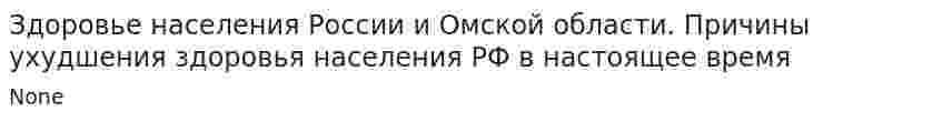Здоровье населения России и Омской области. Причины ухудшения здоровья населения РФ в настоящее время