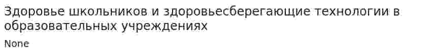 Здоровье школьников и здоровьесберегающие технологии в образовательных учреждениях