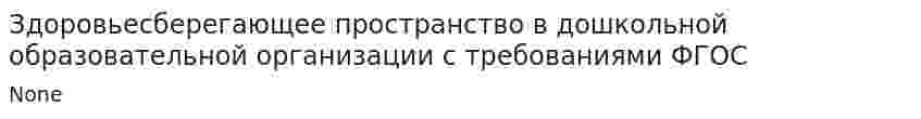 Здоровьесберегающее пространство в дошкольной образовательной организации с требованиями ФГОС