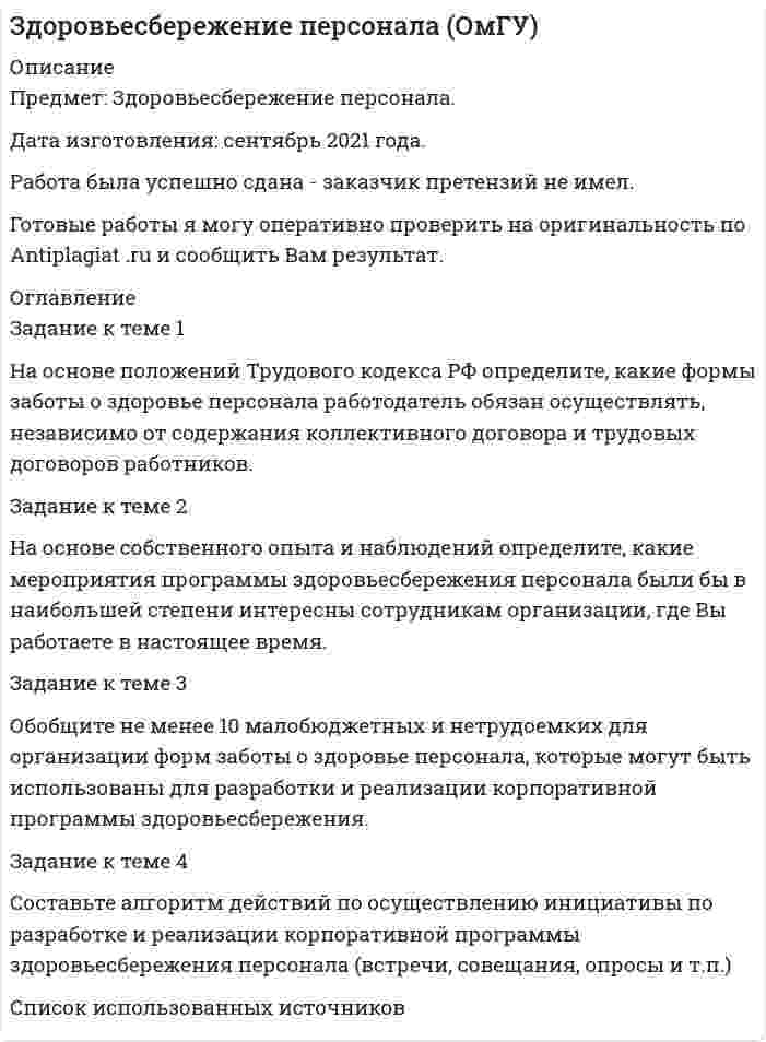 




Описание


Здравствуй, друг! Если нужны ещё контрольные работы или ответы на тесты, пиши в личку. Все контрольные были проверены преподавателями и оценены на положительную оценку в название файла указан процент, НЕ ЗАБУДЬ ОБЯЗАТЕЛЬНО % УДАЛИТЬ ПРИ ЗАГРУЗКЕ ФАЙЛА НА ПОРТАЛ




Оглавление


Задание к теме 1.
Сгруппируйте объекты учета ООО «Звезда» по составу и источникам образования на 31.12.__ (табл.1)
Таблица 1
Наименование имущества, обязательств и капитала
Сумма, тыс. руб.
1. Денежные средства на расчетном счете
69
2. Резервный капитал
100
3. Тара
12
4. Автомобиль
213
5. Уставный капитал
320
6. Задолженность персоналу по оплате труда
29
7. Готовая продукция
200
8. Товарный знак
40
9. Депозит в банке (срок – 2 года)
81
10. Долгосрочный кредит банка
98
11. Полуфабрикаты собственного производства
8
12. Незавершенное производство
54
13. Задолженность учредителям по выплате дивидендов
18
14. Нераспределенная прибыль прошлых лет
112
 
Группировку произвести по следующим признакам:
 
Имущество
Источники и обязательства
Вид
Сумма
Вид
Сумма
 



            
            
            Задание к теме 1 Какие из нижеперечисленных источников содержат нормы международного публичного права, перечислите и обоснуйте свой ответ: 1. договор между Мексикой и США об установлении границы;Задание к теме 1 На основе положений Трудового кодекса РФ определите, какие формы заботы о здоровье персонала работодатель обязан осуществлять, независимо от содержания коллективного договора и трудовых договоров работников.Задание к теме 1. Руководствуясь нормами §1 главы 30 ГК РФ, определите виды сроков, применяемых при купле-продаже, и укажите их юридическое значение.Задание к теме 1. Сгруппируйте объекты учета ООО «Звезда» по составу и источникам образования на 31.12.2020г (табл.1) Таблица 1 Наименование имущества, обязательств и капитала Сумма, тыс. руб.Задание к теме 1. Сгруппируйте объекты учета ООО «Звезда» по составу и источникам образования на 31.12.__ (табл.1) Таблица 1 Наименование имущества, обязательств и капитала Сумма, тыс. руб.Задание к теме 1. Сгруппируйте объекты учета ООО «Звезда» по составу и источникам образования на 31.12.__ (табл.1) Таблица 1 Наименование имущества, обязательств и капитала Сумма, тыс. руб.. 2Задание к теме 1. Составить таблицу по взаимодействию семейного права с другими отраслями права по следующей форме. № п/п Наименование отрасти права примерЗадание к теме 11. Проанализируйте нормы ФЗ «О системе государственной службы РФ», ФЗ «О государственной гражданской службы РФ» и Трудового кодекса РФ. Заполните сравнительную таблицу.. 3Задание к теме 12Задание к теме 12 Рекламная деятельность в коммерческой сфереЗадание к теме 15  Доказательства и доказывание. Часть 1 Задание к теме 16  Доказательства и доказывание. Часть 2Задание к теме 16. Отграничьте договор подряда от трудового договора и договора возмездного оказания услуг. Полученные результаты оформите в виде таблицы. Критерии для сравнения выберите самостоятельно. Критерии сравнения: Договор подряда Трудовой договор Договор возмездного оказания услуг 1 Стороны договораЗадание к теме 1.9. Сравните на примере отдельных государств европейскую модель конституционного контроля с американской. Европейская модель конституционного контроля Американская модель конституционного контроляЗадание к теме 1. Деловое общение