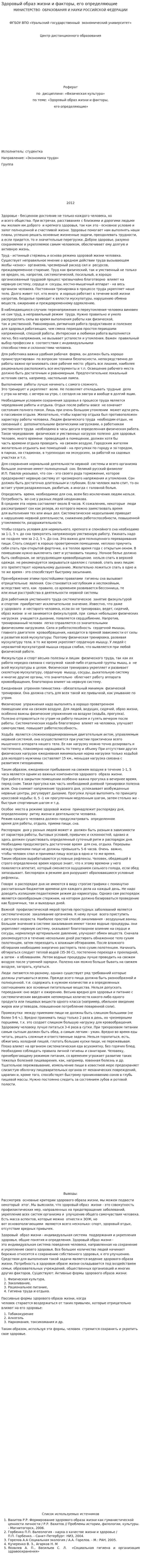 Здоровый образ жизни и факторы, его определяющие