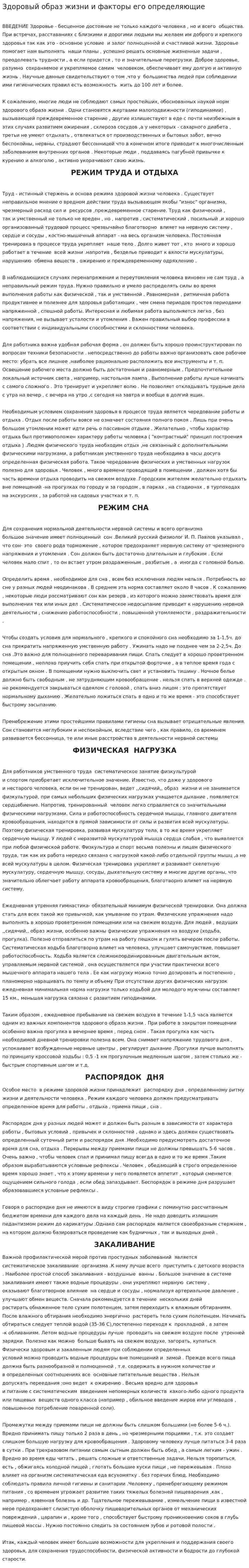 Здоровый образ жизни и факторы его определяющие. 10