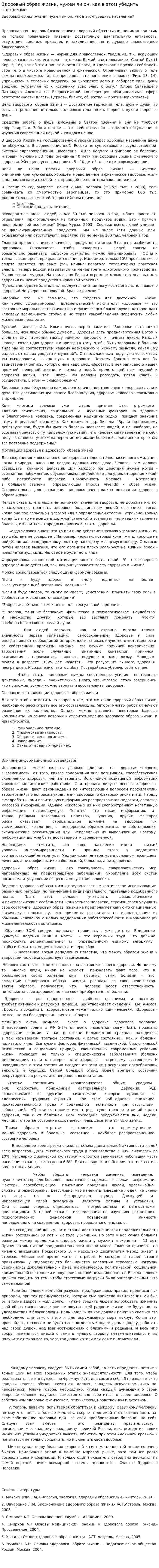 Здоровый образ жизни, нужен ли он, как в этом убедить население