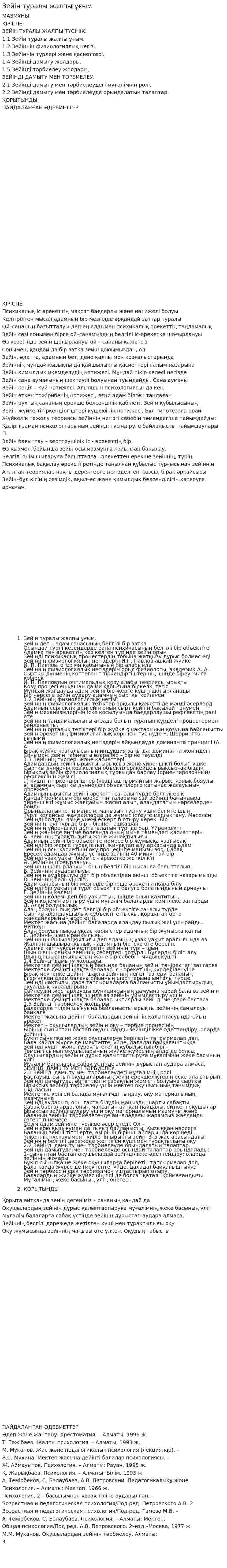 Зейін туралы жалпы ұғым. 3