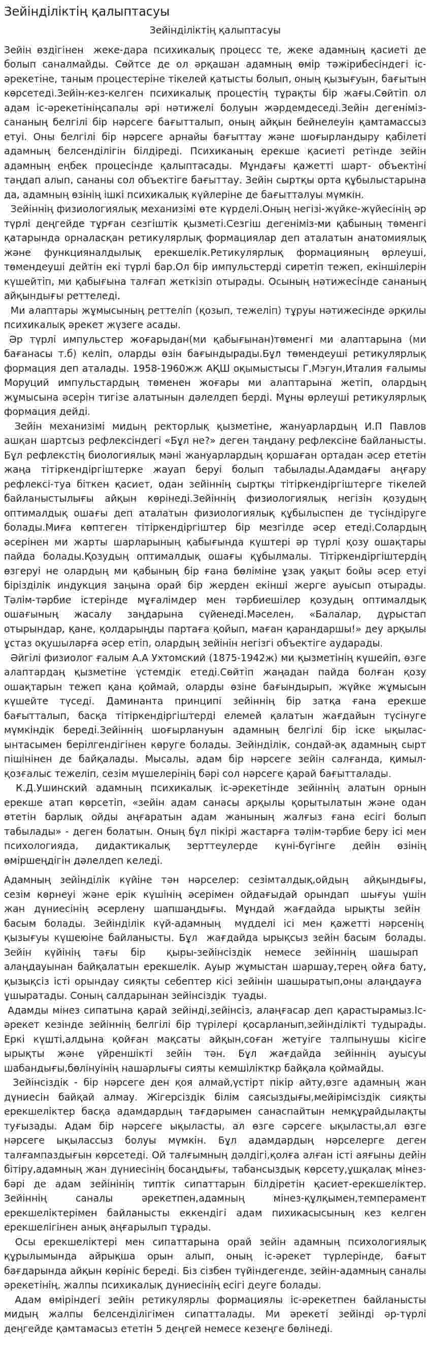 Зейінділіктің қалыптасуы