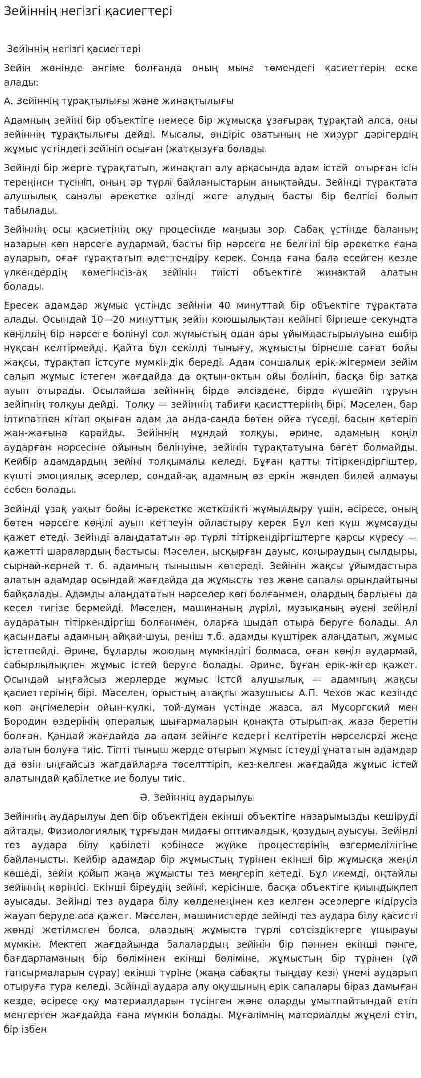 Зейіннің негізгі қасиегтері