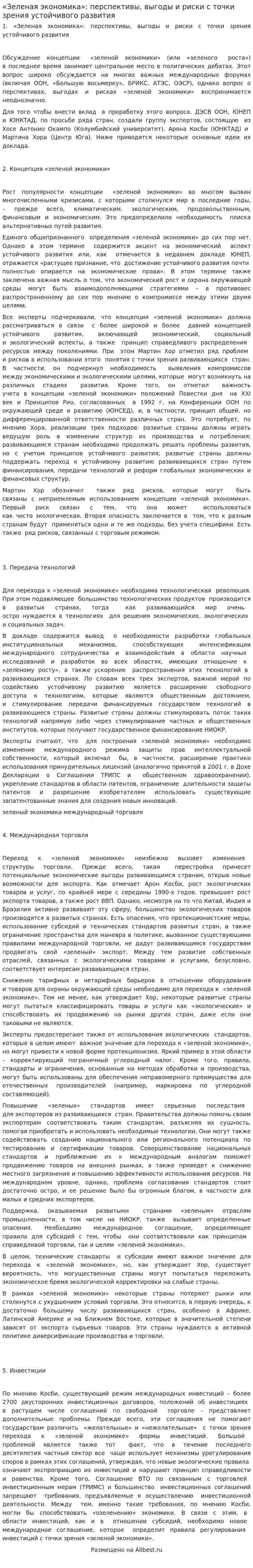 «Зеленая экономика»: перспективы, выгоды и риски с точки зрения устойчивого развития
