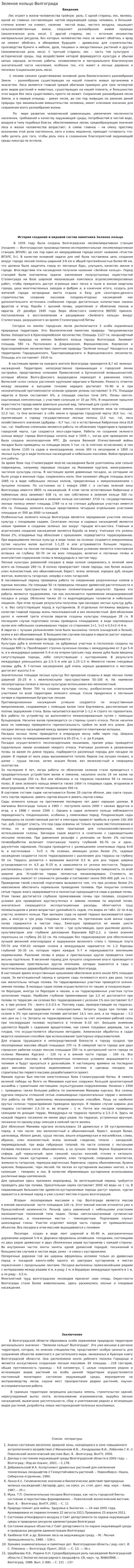 Зеленое кольцо Волгограда