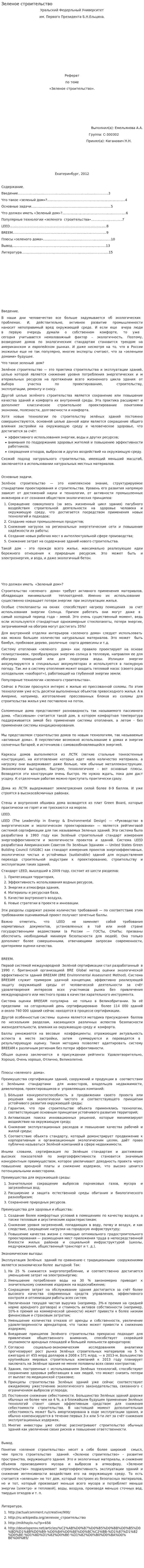 Зеленое строительство
