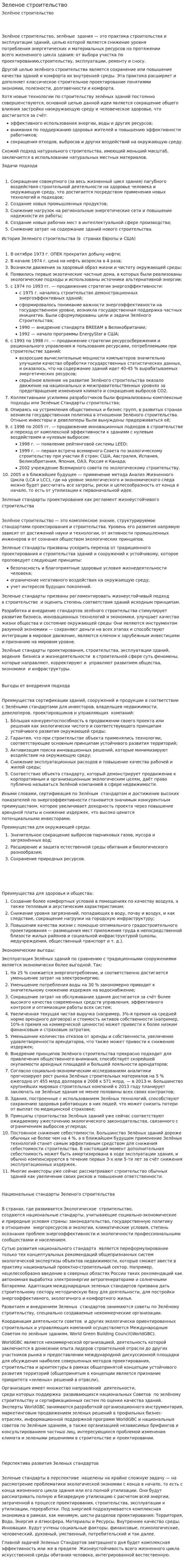 Зеленое строительство. 2