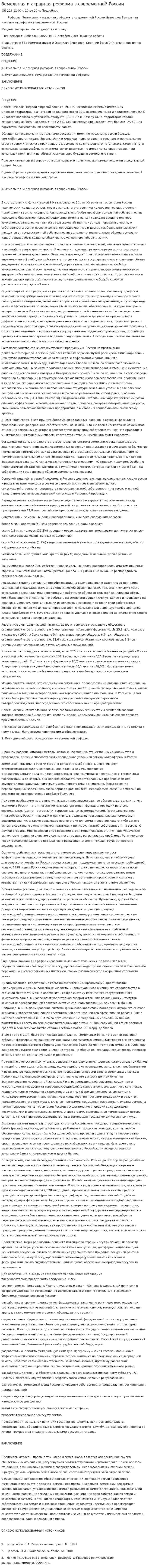 Земельная и аграрная реформа в современной России. 3