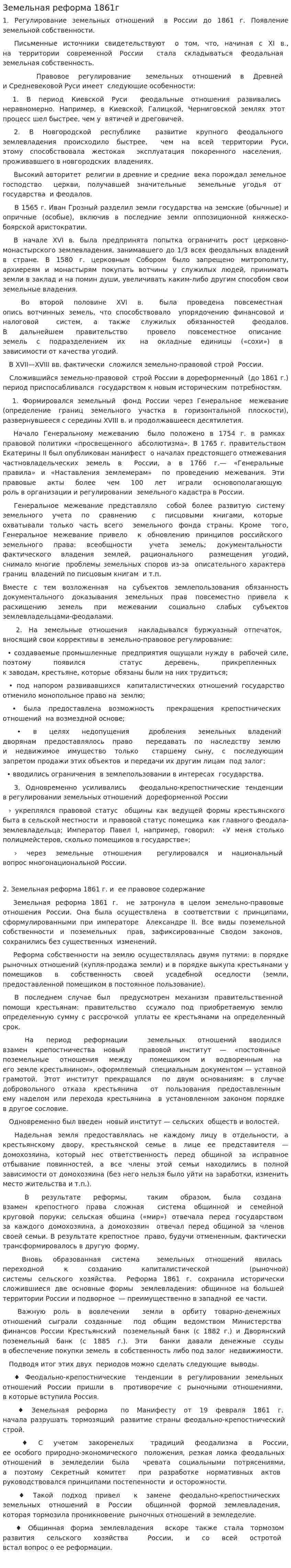Земельная реформа 1861г