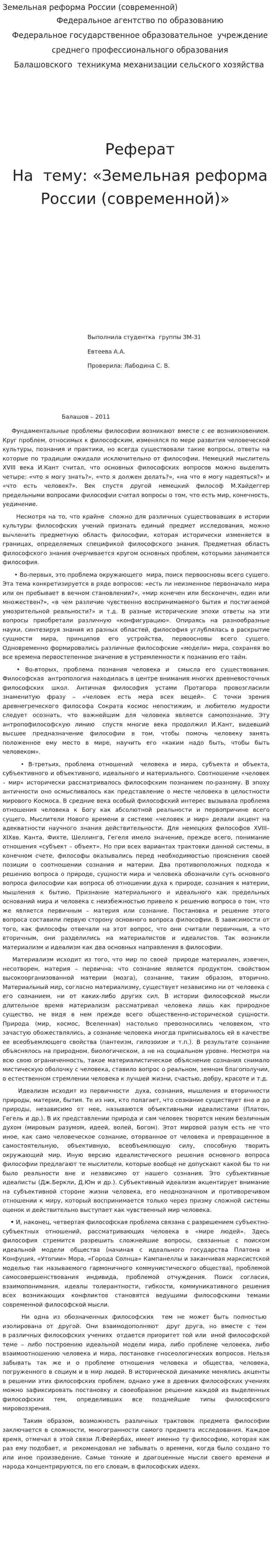 Земельная реформа России (современной)
