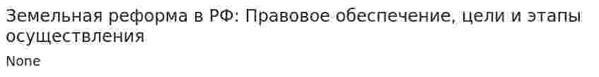 Земельная реформа в РФ: Правовое обеспечение, цели и этапы осуществления