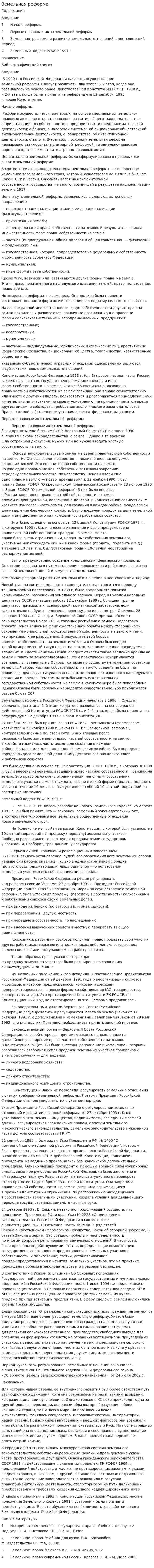 Земельная реформа.