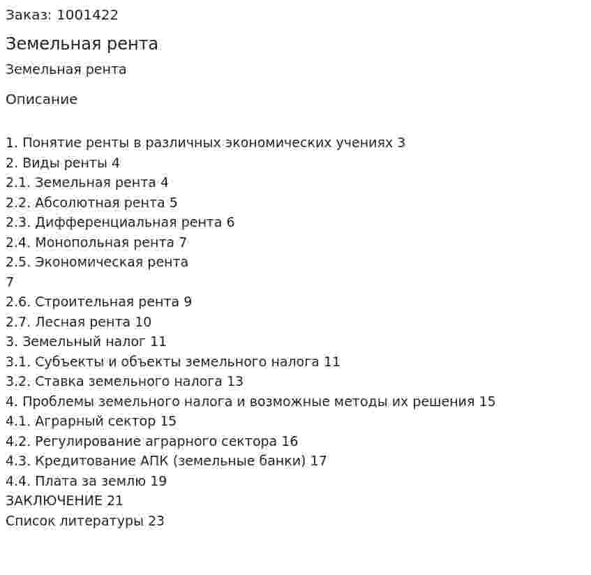 Земельная рента 
