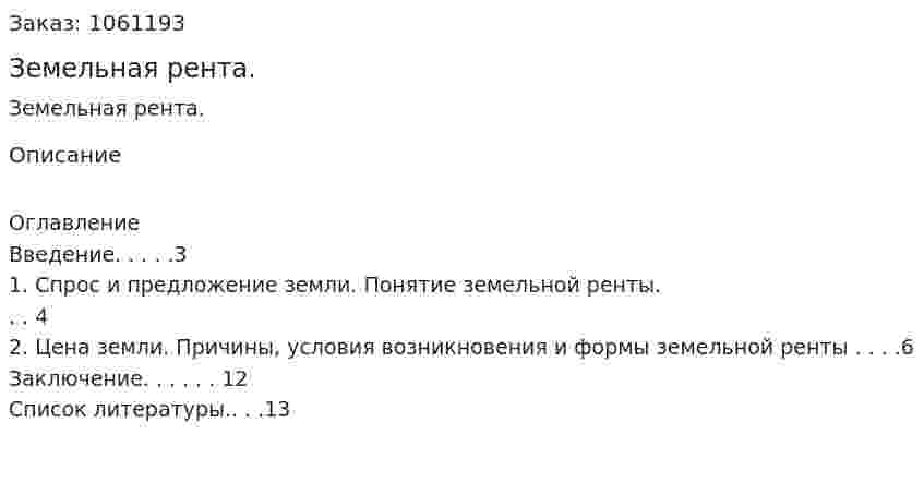 Земельная рента. (реферат) 