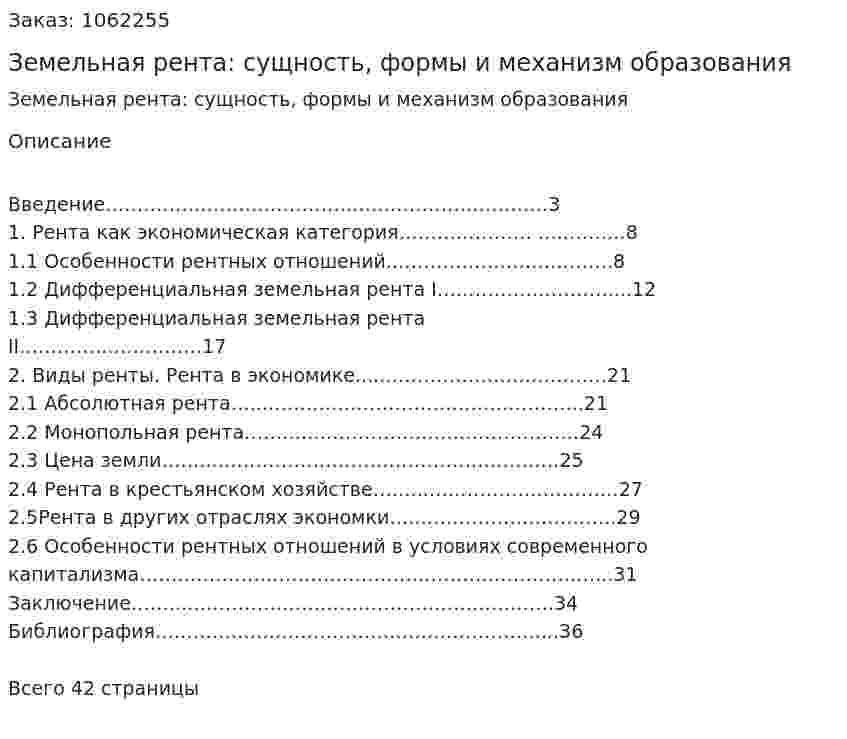 Земельная рента: сущность, формы и механизм образования (курсовая работа) 