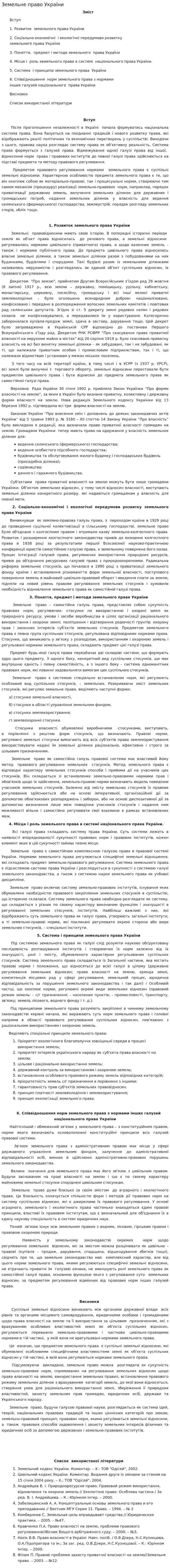 Земельне право України