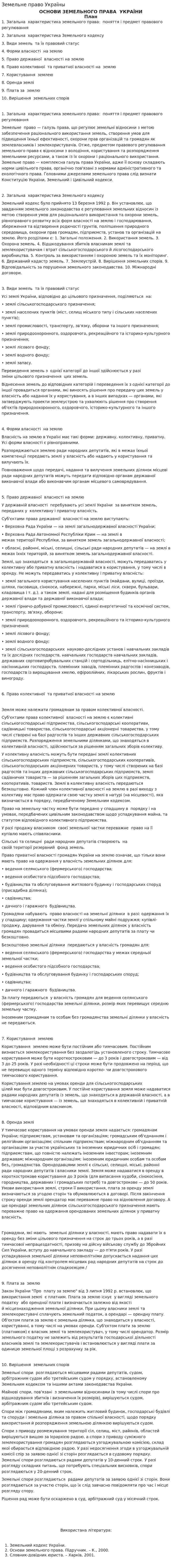 Земельне право Україны
