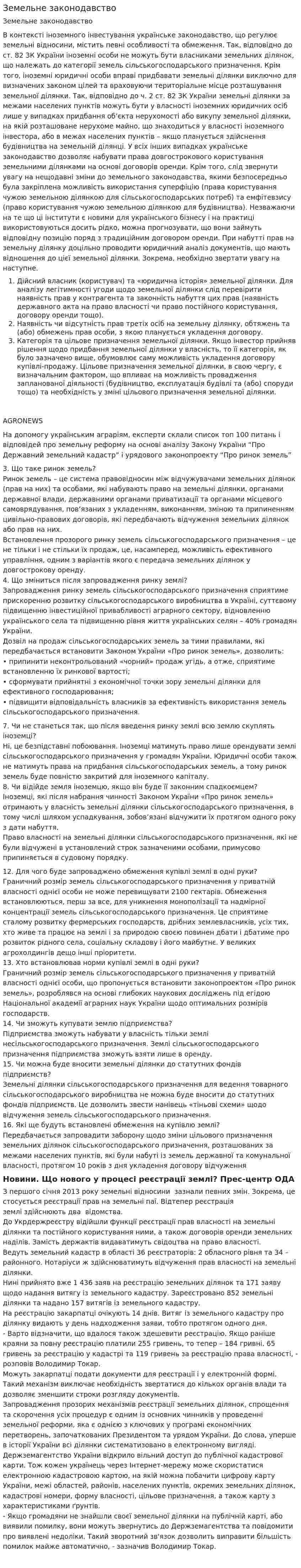 Земельне законодавство