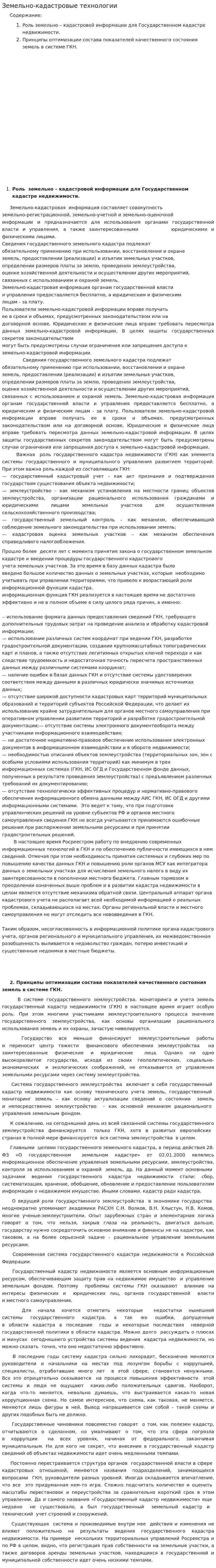 Земельно-кадастровые технологии