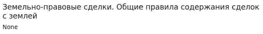Земельно-правовые сделки. Общие правила содержания сделок с землей