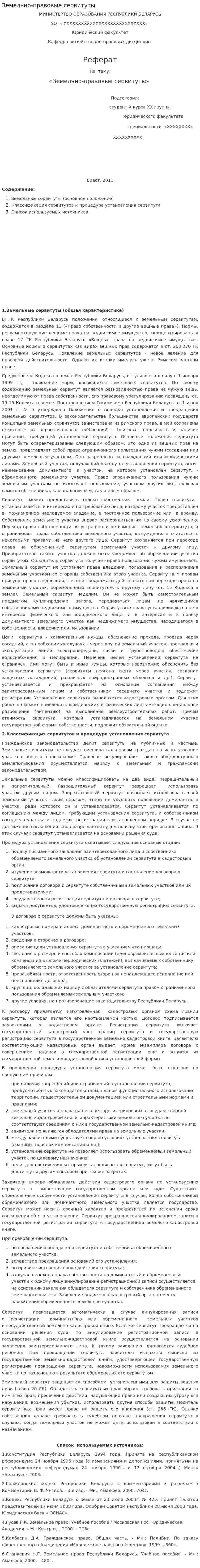 Земельно-правовые сервитуты