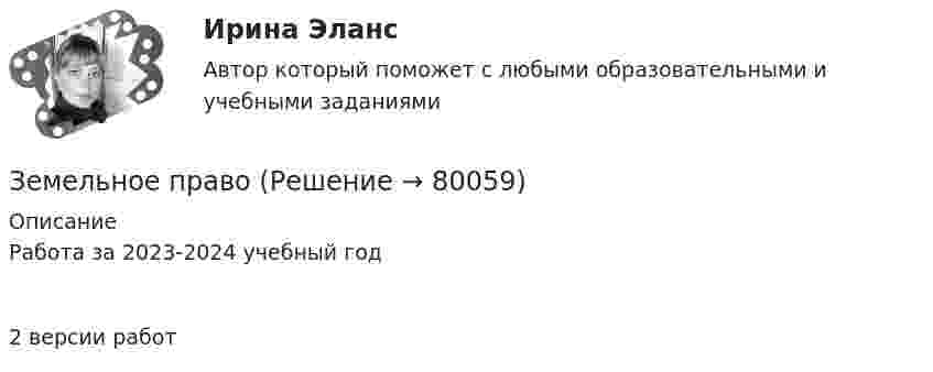     
            Описание
            Работа за 2023-2024 учебный год2 версии работ   
            
            
            Земельное правоЗемельное правоЗемельное правоЗемельное правоЗемельное правоЗемельное правоЗемельное правоЗдоровьесберегающие технологии в улучшении здоровья взрослого населения [Ответы]Земельное и имущественное право  Земельное и имущественное право.мен_БАК. Синергия. Ответы на ИТОГОВЫЙ ТЕСТ. На отлично!Земельное и имущественное право (тест с ответами Синергия/МОИ/ МТИ /МОСАП)💯 Земельное и имущественное право.фмен_БАК (ответы на тест Синергия / МОИ / МТИ / МосАП, ноябрь 2023)Земельное правоЗемельное право