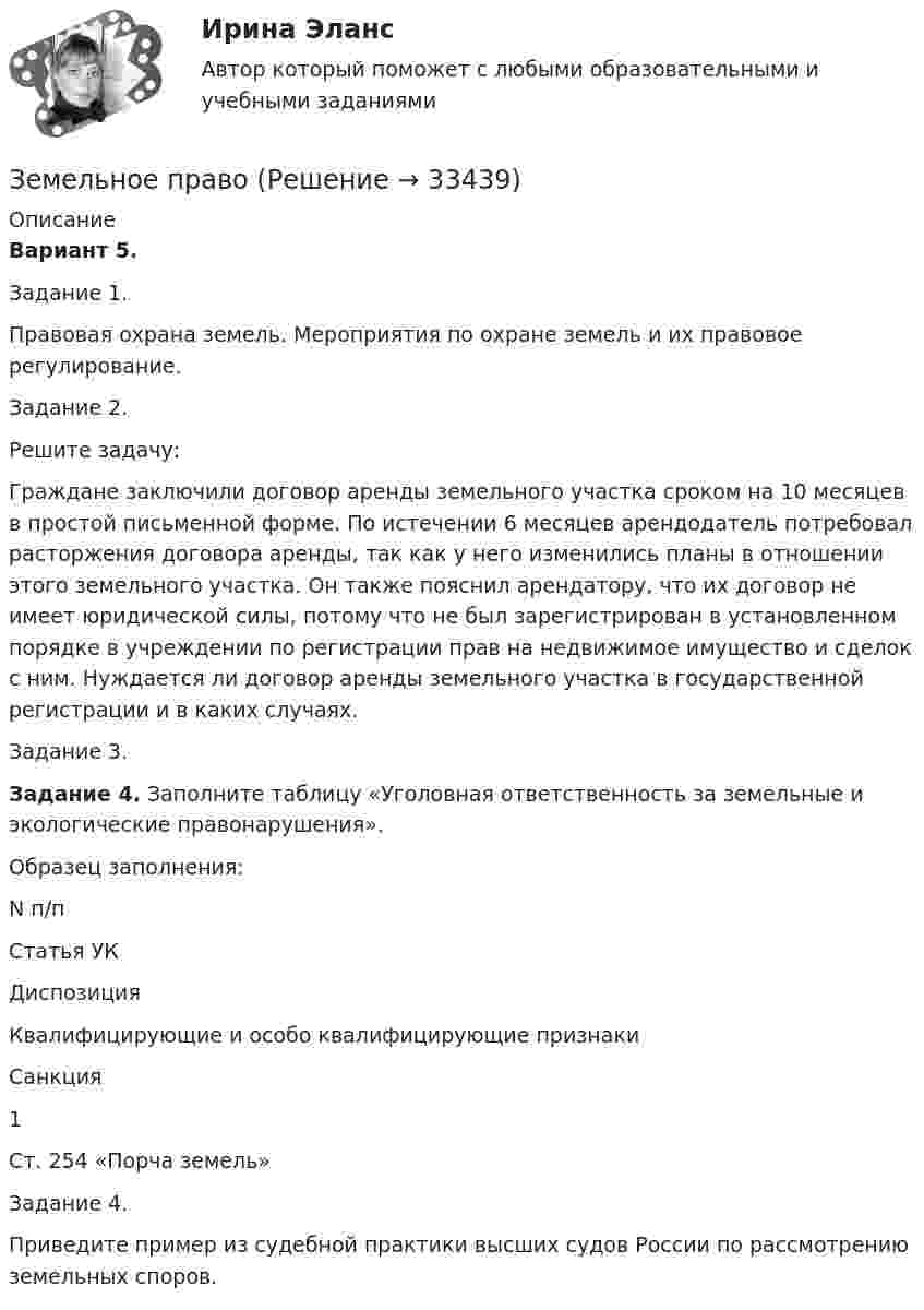     
          Описание
          Вариант 5. Задание 1. Правовая охрана земель. Мероприятия по охране земель и их правовое регулирование. Задание 2. Решите задачу: Граждане заключили договор аренды земельного участка сроком на 10 месяцев в простой письменной форме. По истечении 6 месяцев арендодатель потребовал расторжения договора аренды, так как у него изменились планы в отношении этого земельного участка. Он также пояснил арендатору, что их договор не имеет юридической силы, потому что не был зарегистрирован в установленном порядке в учреждении по регистрации прав на недвижимое имущество и сделок с ним. Нуждается ли договор аренды земельного участка в государственной регистрации и в каких случаях. Задание 3. Задание 4. Заполните таблицу «Уголовная ответственность за земельные и экологические правонарушения». Образец заполнения:   N п/п  Статья УК Диспозиция Квалифицирующие и особо квалифицирующие признаки  Санкция   1 Ст. 254 «Порча земель»   Задание 4. Приведите пример из судебной практики высших судов России по рассмотрению земельных споров.  
            
            
            Земельное правоЗемельное правоЗемельное правоЗемельное правоЗемельное правоЗемельное правоЗемельное правоЗемельное и имущественное право  Земельное и имущественное право.мен_БАК. Синергия. Ответы на ИТОГОВЫЙ ТЕСТ. На отлично!Земельное и имущественное право (тест с ответами Синергия/МОИ/ МТИ /МОСАП)💯 Земельное и имущественное право.фмен_БАК (ответы на тест Синергия / МОИ / МТИ / МосАП, ноябрь 2023)Земельное правоЗемельное правоЗемельное право