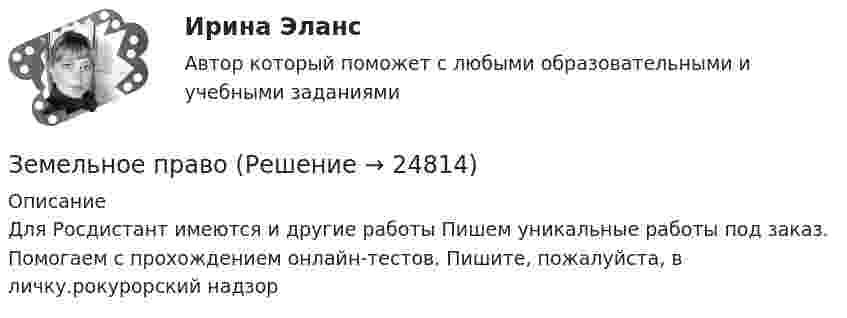     
          Описание
          Для Росдистант имеются и другие работы Пишем уникальные работы под заказ. Помогаем с прохождением онлайн-тестов. Пишите, пожалуйста, в личку.рокурорский надзор  
            
            
            Земельное правоЗемельное правоЗемельное правоЗемельное правоЗемельное правоЗемельное правоЗемельное правоЗдоровье как часть человека Здоровье - важнейшая часть жизни человекаЗдоровьесберегающие технологии в улучшении здоровья взрослого населения [Ответы]Земельное и имущественное право  Земельное и имущественное право.мен_БАК. Синергия. Ответы на ИТОГОВЫЙ ТЕСТ. На отлично!Земельное и имущественное право (тест с ответами Синергия/МОИ/ МТИ /МОСАП)💯 Земельное и имущественное право.фмен_БАК (ответы на тест Синергия / МОИ / МТИ / МосАП, ноябрь 2023)Земельное право
