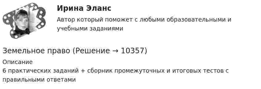      
          Описание
          6 практических заданий  + сборник промежуточных и итоговых тестов с правильными ответами  
            
            
            💯 Земельное и имущественное право.фмен_БАК (ответы на тест Синергия / МОИ / МТИ / МосАП, ноябрь 2023)Земельное правоЗемельное правоЗемельное правоЗемельное правоЗемельное правоЗемельное правоЗдоровый образ жизни и его составляющиеЗдоровый образ жизни учащихся подросткового возрастаЗдоровье как часть человека - Здоровье - важнейшая часть жизни человекаЗдоровье как часть человека Здоровье - важнейшая часть жизни человекаЗдоровьесберегающие технологии в улучшении здоровья взрослого населения [Ответы]Земельное и имущественное право  Земельное и имущественное право.мен_БАК. Синергия. Ответы на ИТОГОВЫЙ ТЕСТ. На отлично!