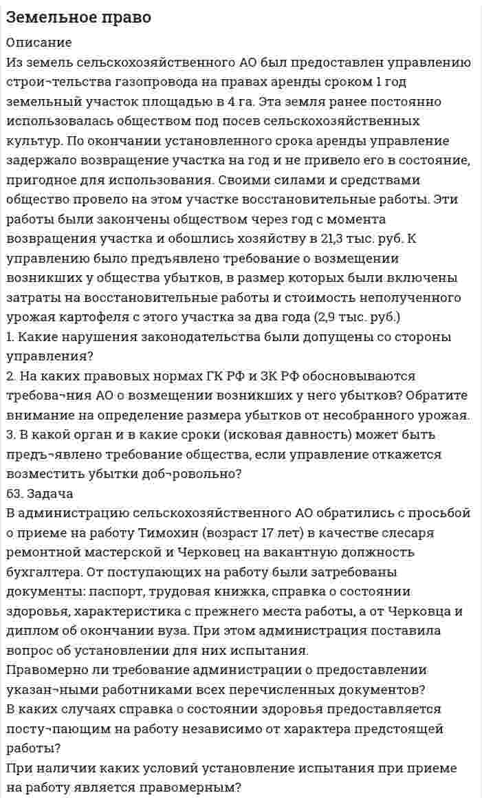      
          Описание
          Здравствуй, друг! Если нужны ещё контрольные работы или ответы на тесты, пиши в личку. Все контрольные были проверены преподавателями и оценены на положительную оценку в название файла указан процент, НЕ ЗАБУДЬ ОБЯЗАТЕЛЬНО % УДАЛИТЬ ПРИ ЗАГРУЗКЕ ФАЙЛА НА ПОРТАЛ. Так же можете ознакомится с базой готовых работ   
          Оглавление
          Тк 5 60%Задание к теме 4.Задача 1.Гражданин Романов решил пробурить на земельном участке, принадлежащем ему на праве собственности и приобретенном под индивидуальное жилищное строительство, скважину и установить электронасос для подъема воды с глубины 25 м, объясняя это тем, что вода из городского колодца ввиду его малой глубины (5 м) недостаточно чиста.Вправе ли гражданин Романов проводить такие работы?Задача 2.
В 1993 году гражданин Михайлов как член товарищества садоводов получил в собственность земельный участок. В 2013 году он умер. Наследниками данного земельного участка его две взрослые дочери. При чем, одна дочь в 2010 году вступила в брак с гражданином другого государства и затем приобрела гражданство мужа. С момента открытия наследства обе дочери – каждая самостоятельно подали заявление нотариусу по месту нахождения имущества наследодателя о выдаче свидетельства о праве на наследство. Нотариус отказал в выдаче свидетельства о праве на наследство дочери Михайлова. Являющейся гражданской другого государства. В правлении товарищества садоводов она также получила отказ о вступлении в члены товарищества.
Вопросы к заданию:
1.	Могут ли иностранные граждане, лица без гражданства быть субъектами права собственности на землю? 
2.	Какие особенности предусматривает земельное законодательство в отношении правового статуса иностранцев – как субъектов права субъектов права?           Тк 7 70%Задание к теме 5.
Задача 1.
АО «Стройнефтегаз» в установленном порядке купило у Тюменского приборостроительного комбината пансионат. После этого АО обратилось в Ейскую районную администрацию Краснодарского края (по месту нахождения пансионата) с ходатайством об оформлении права пользования земельным участком.
АО было отказано, т.к. стороны до заключения договора купли-продажи пансионата должны были согласовать с администрацией вопрос о пользовании земельным участком.
К какой категории земель относится данный земельный участок?
На каком праве земельный участок может быть предоставлен собственнику пансионата?
Правомерно ли решение администрации? Задача 2.
ООО «Янтарный берег» заключило договор аренды земельного участка для строительства летних домиков, причем по территории земельного участка протекала небольшая река.
Спустя некоторое время ООО «Янтарный берег» вычистило дно части водного объекта по границам арендованного земельного участка, засыпало его песком, оборудовало песчаный пляж шириной 100 м и организовало продажу билетов.
Граждане, не желающие оплачивать отдых на оборудованном пляже, обратились в местную администрацию с жалобой на руководство ООО «Янтарный берег». Они считали, что имеют право пользоваться пляжем бесплатно. 
Администрация направила запрос с орган управления водными ресурсами, выяснилось, что ООО «Янтарный берег» не согласовывало использование водного объекта в обозначенных целях.
1.	Считаете ли вы, что права граждан нарушены?
Задание к теме 4.Задача 1.Гражданин Романов решил пробурить на земельном участке, принадлежащем ему на праве собственности и приобретенном под индивидуальное жилищное строительство, скважину и установить электронасос для подъема воды с глубины 25 м, объясняя это тем, что вода из городского колодца ввиду его малой глубины (5 м) недостаточно чиста.Вправе ли гражданин Романов проводить такие работы?Задание к теме 4.Задача 1.Гражданин Романов решил пробурить на земельном участке, принадлежащем ему на праве собственности и приобретенном под индивидуальное жилищное строительство, скважину и установить электронасос для подъема воды с глубины 25 м, объясняя это тем, что вода из городского колодца ввиду его малой глубины (5 м) недостаточно чиста.Вправе ли гражданин Романов проводить такие работы?2. В каком порядке арендатору земельного участка может быть предоставлено право пользования водным объектом?Тк 16 70%Задание к теме 13
Задача 1.
Член дачного кооператива Дронов является собственником земельного участка размером 25 соток, расположенный рядом с землей фермерского хозяйства. По взаимной договоренности фермер и дачник решили объединить земельные участки для последующей совместной обработки.
Правомерно ли такое соглашение?
Задача 2.
На общем собрании садоводческого товарищества «Чиполлино» рассматривался вопрос о возможности привлечения к ответственности члена товарищества Дмитриева, который не использовал свой участок, в результате чего он зарос сорняками, распространившимися на соседние участки. Дмитриев заявил, что он использует свой земельный участок для отдыха, так как, являясь собственником участка, вправе использовать его по своему усмотрению.
Каковы обязанности собственников по охране земель, в том числе по борьбе с сорными растениями?
Какая предусмотрена ответственность за непринятие мер по борьбе с сорными растениями и другие нарушения законодательства в области охраны земель?Какие меры может принять садоводческое общество? 
            
            
            Земельное право ВСЕ ЗАДАНИЯ Земельное право (задача)Значения энергии электрона в атоме водорода задаются формулой En = –13,6/n2 эВ, где n = 1, 2, 3, .... При переходах с верхних уровней энергии на нижние атом излучает фотон, а при переходах с нижних на верхние – поглощает. Атом водородаЗначения энергии электрона в атоме водорода задаются формулой , где Какую минимальную работу надо совершить, чтобы удалить электрон со второй орбиты атома водорода за пределы притяжения его ядром?Зная распределение электронов в металле по энергиям dn(E), найти распределение электронов по скоростям dn(v) при любой температуре, а также при T=0 К. Найти относительное число свободных электронов, скорости которых при T=0 К отличается Золь Ca₃(PO₄)₂ получен смешиванием равных объемов 0,002 н. раствора CaCl₂ и 0,0003 М раствора Na₃PO₄. Составьте формулу мицеллы золя. Какой из перечисленных электролитов будет обладать более сильным коагулирующим действием: цианид калия, сульфат Золь бромида серебра получен путем смешивания равных объемов 0,008 Н раствора KBr и 0,0096 Н раствора AgNO₃. Определить знак заряда частиц золя и написать формулу мицеллы.Заряженное физическое тело (металлическая плоскость), обладающее зарядом q, линейной плотностью заряда l или электрическим моментом p, находится на расстоянии L от заземленной бесконечной металлической поверхности. Заряженный до разности потенциалов 100 В конденсатор разряжают на резистор, опущенный в воду массой 10 г, при этом вода нагрелась на 0,1°С. Удельная теплоёмкость воды 4200 Дж/(кг К). Определите электро-ёмкость конденсатора. Зачерненный шарик остывает от температуры 27°С до 20°С. На сколько изменилась длина волны, соответстЗащита авторских прав задачиЗащита прав потребителей задание 2Заявление и ходатайство по фабулеЗвуковые колебания с частотой ν = 450 Гц и амплитудой А = 0,3 мм распространяются в упругой среде. Длина волны равна 80 см. Запишите уравнение волны. Определите скорость распространения волн и максимальную скорость частиц среды.